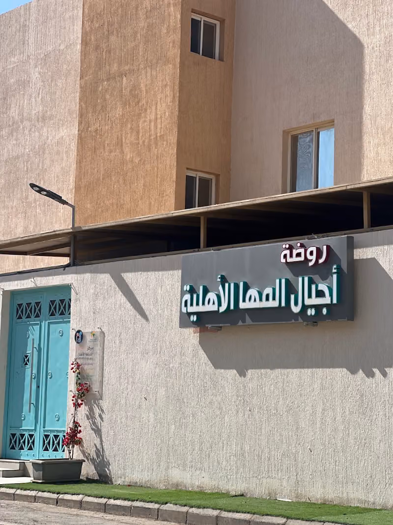 روضة أجيال المها الأهلية