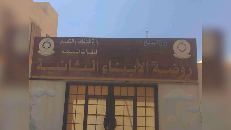 روضة الأبناء الثانية