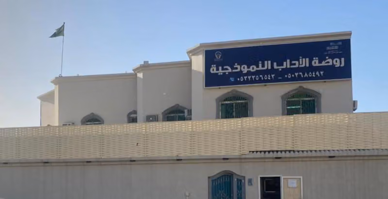 روضة الأداب النموذجية الأهلية