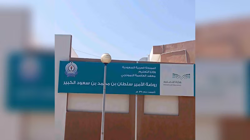 روضة الأمير سلطان بن محمد بن سعود الكبير
