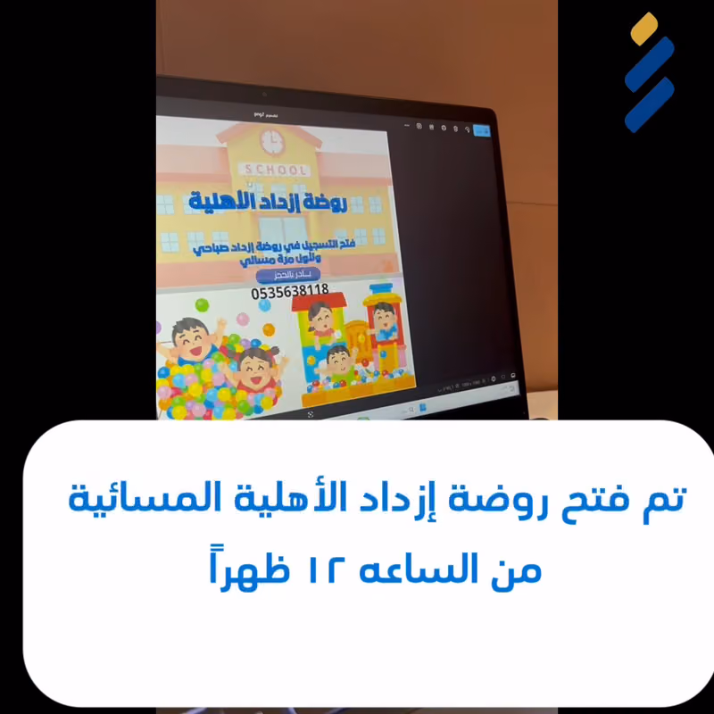 روضة ازداد الاهلية