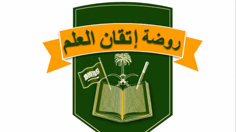 روضة إتقان العلم الأهلية