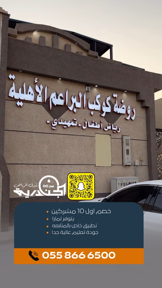 روضة كوكب البراعم الأهلية / الجنادرية