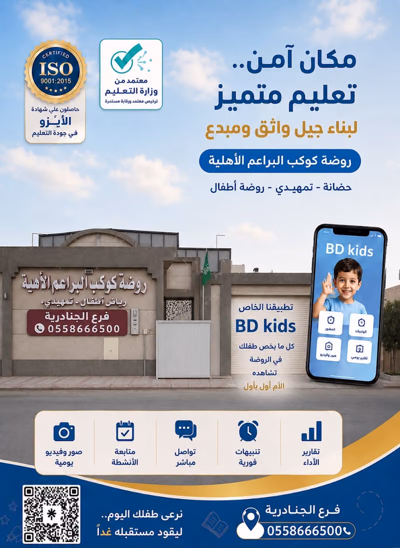 روضة كوكب البراعم الأهلية / الجنادرية