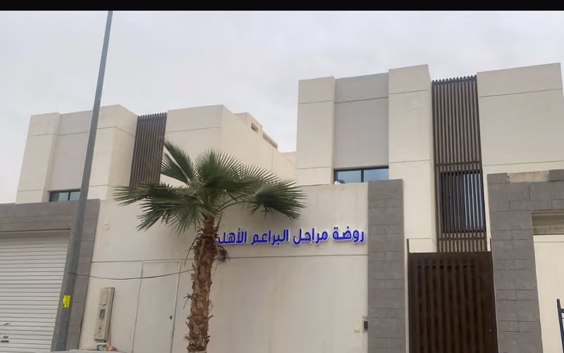 روضة مراحل البراعم الأهلية