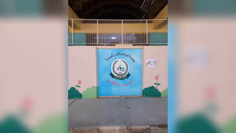روضة قوات الأمن الخاصة