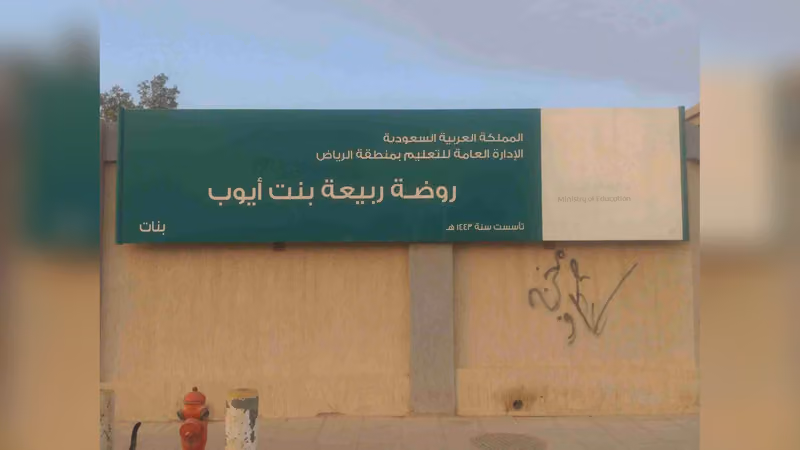 روضة ربيعة بنت أيوب