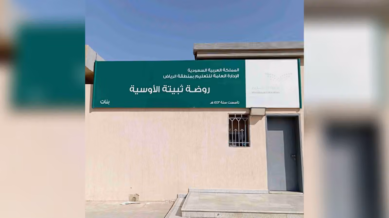 روضة ثبيتة الأوسية