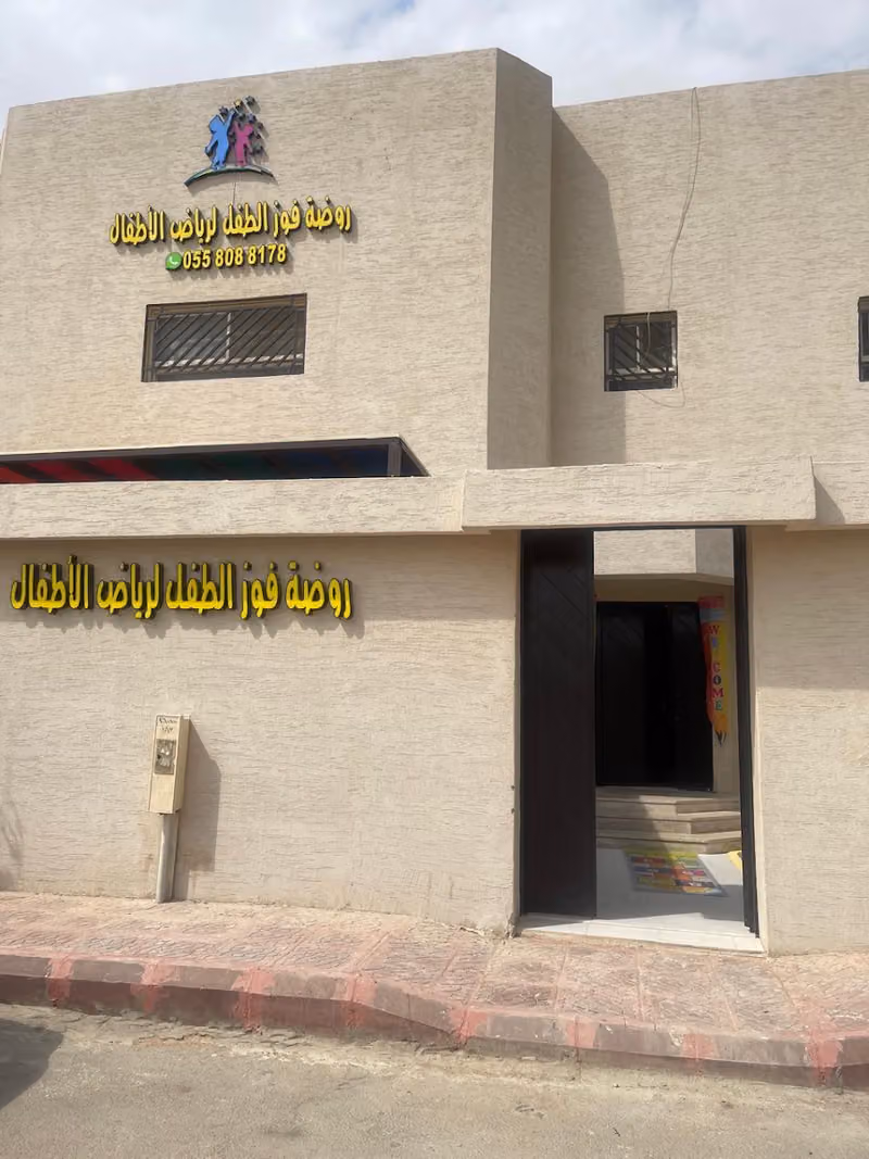 روضة وحضانة فوز الطفل لرياض الاطفال