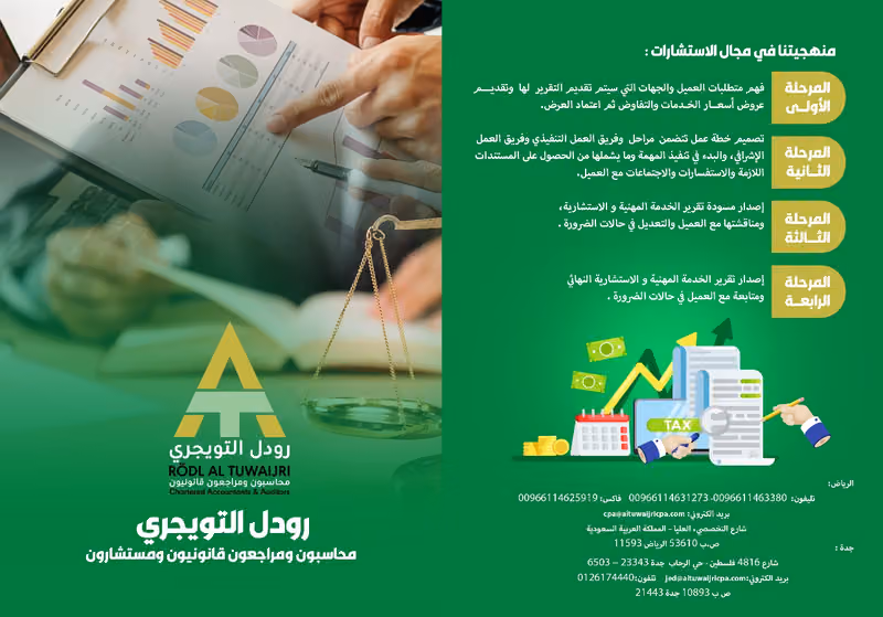رودل وشركاه وعثمان محمد التويجري - رودل التويجري محاسبون ومراجعون قانونيون (المقر الرئيسي الرياض)