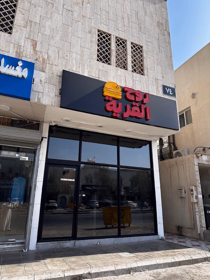 روح القرية - الروابي