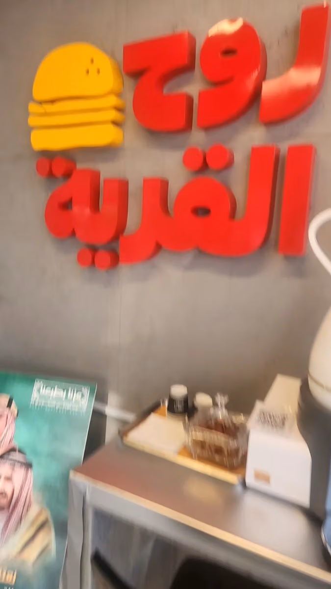 روح القرية - الروابي