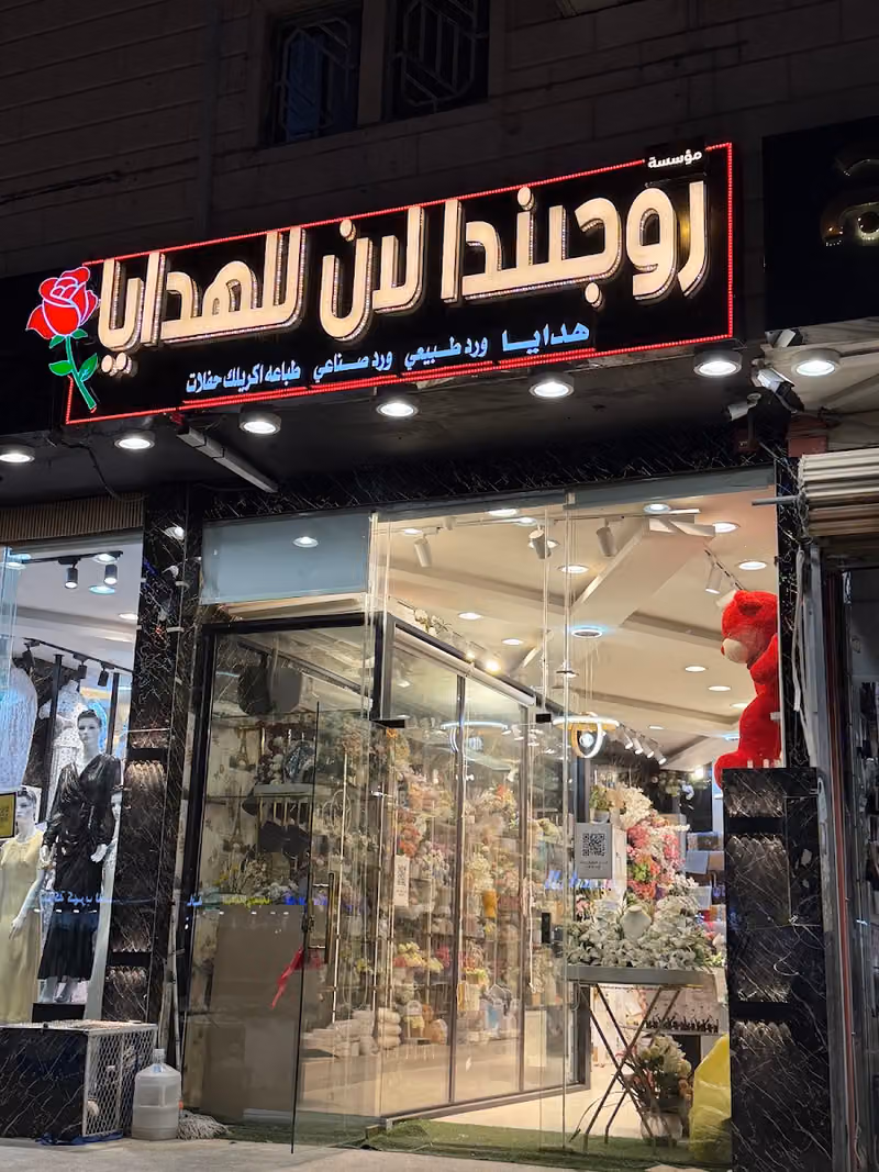 روجيندا لان للهدايا ، حفلات ، تشريع سيارات خرجين ،عرسان، تنسيق قاعات ، شاليهات ، قصور،ورد طبيعيي صناعي