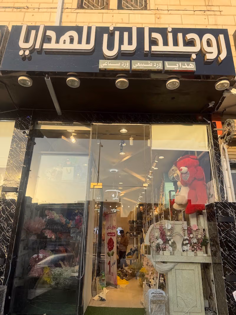 روجيندا لان للهدايا ، حفلات ، تشريع سيارات خرجين ،عرسان، تنسيق قاعات ، شاليهات ، قصور،ورد طبيعيي صناعي