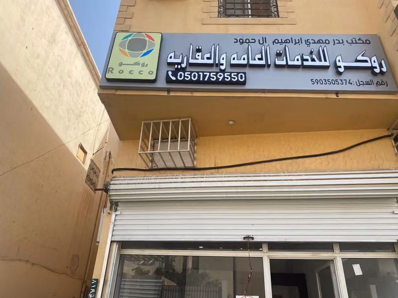 روكو للخدمات العامة والعقارية