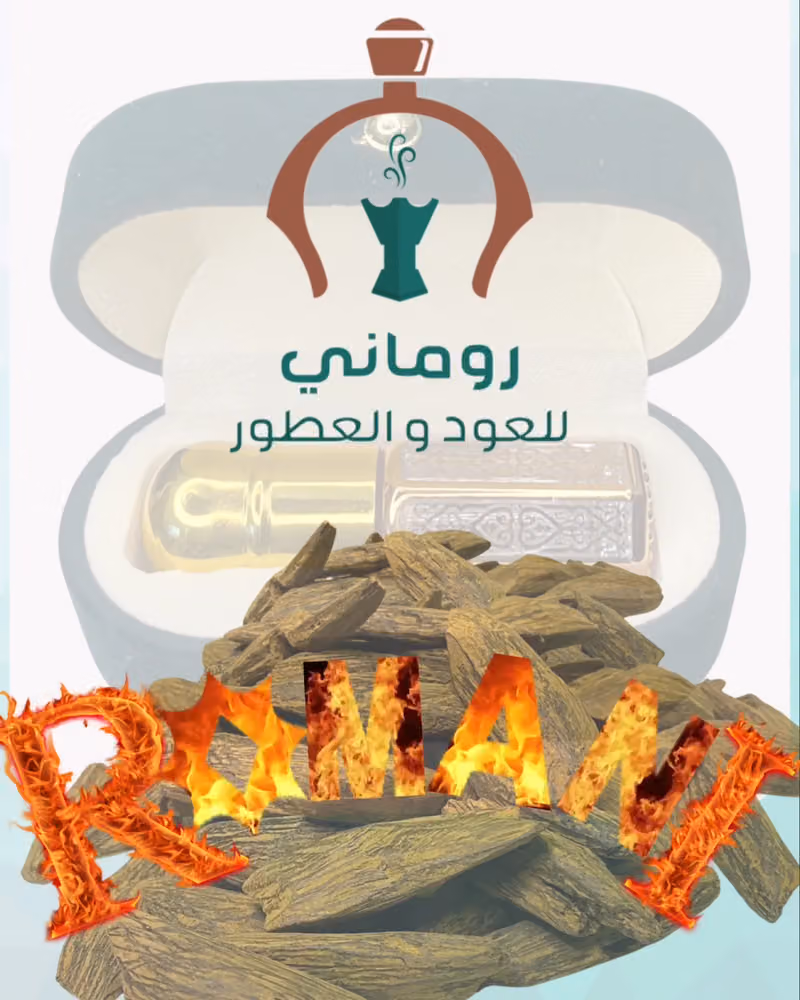 روماني للعود والعطور