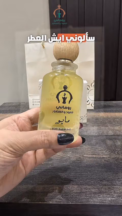 روماني للعود والعطور
