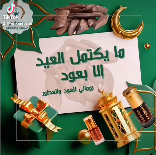 روماني للعود والعطور