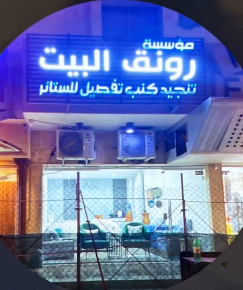 رونق البيت