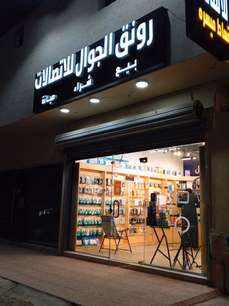 رونق الجوال للأتصالات