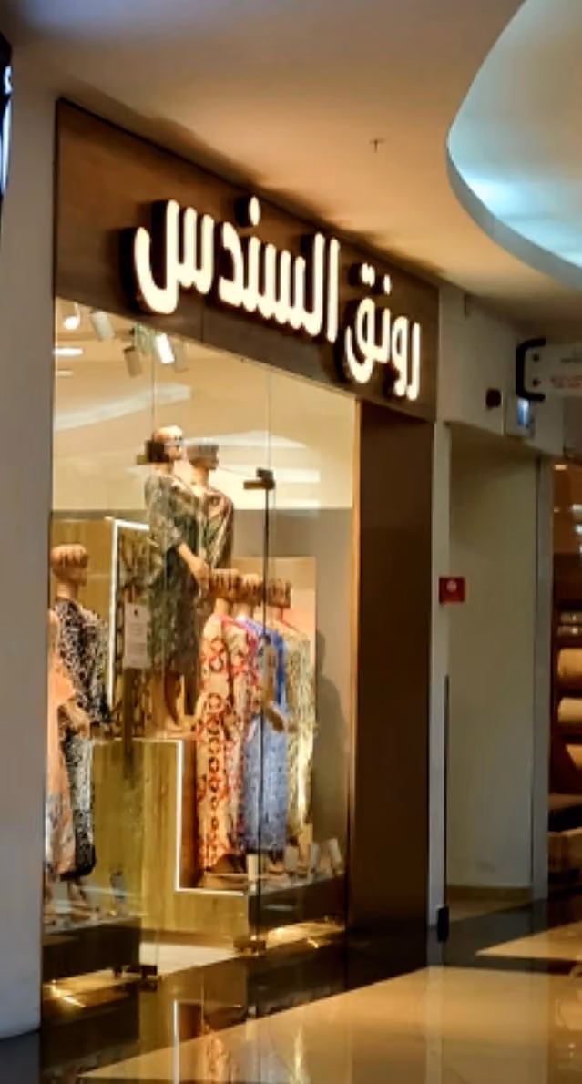 رونق السندس