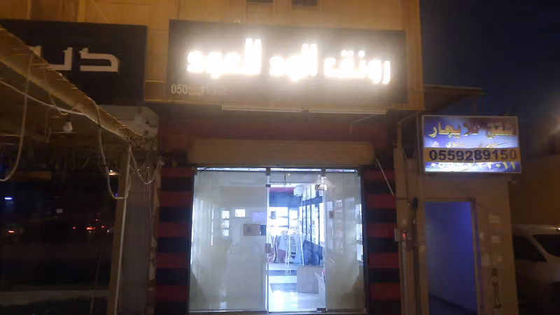 رونق الود للعود فرع العريجاء