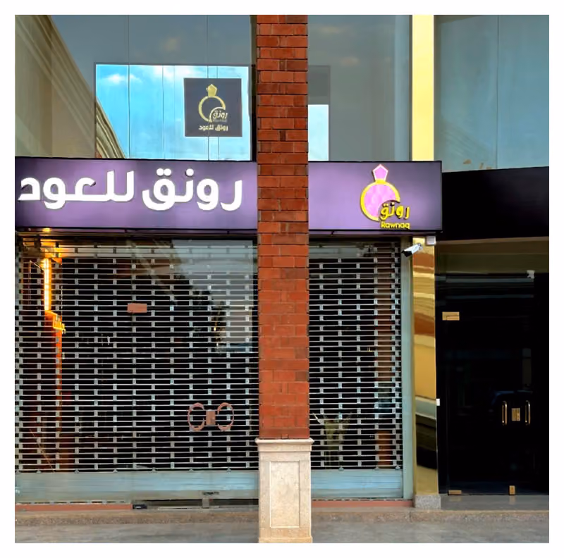 رونق للعود