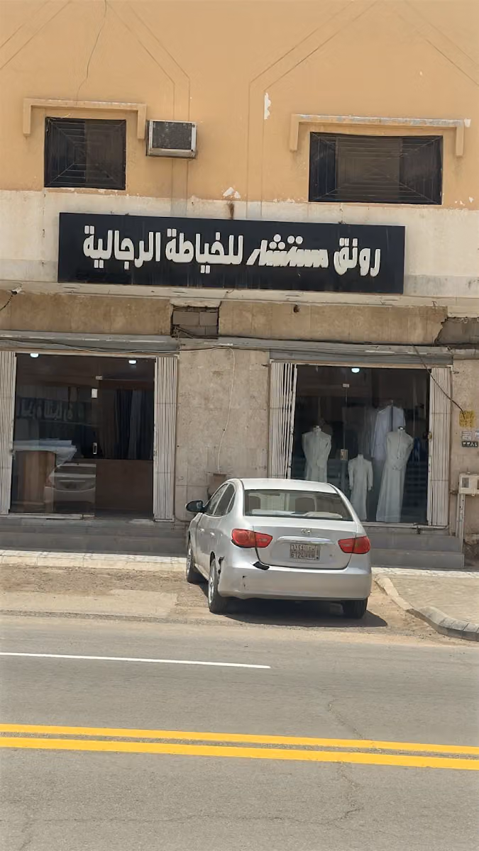 رونق مستشار للخياطة الرجالية