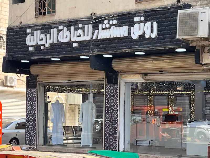 رونق مستشار للخياطة الرجالية