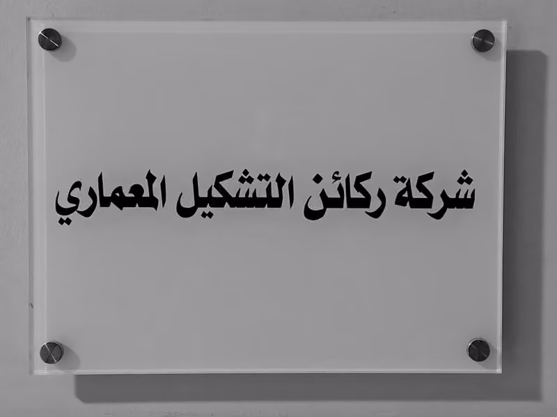روشن المعمارية