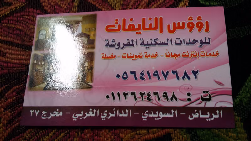 رووس النايفات