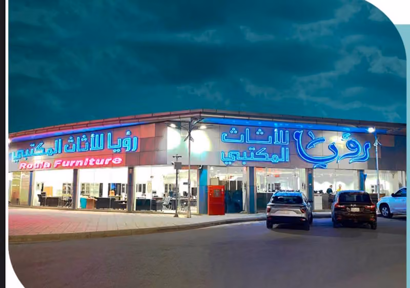 رؤيا للأثاث المكتبي