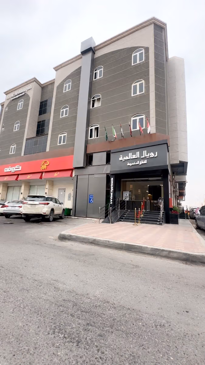 رويال العالمية للشقق المخدومة
