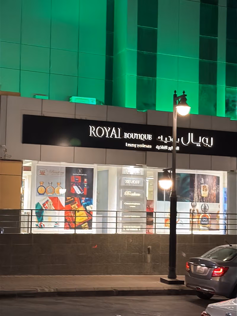 رويال بوتيك