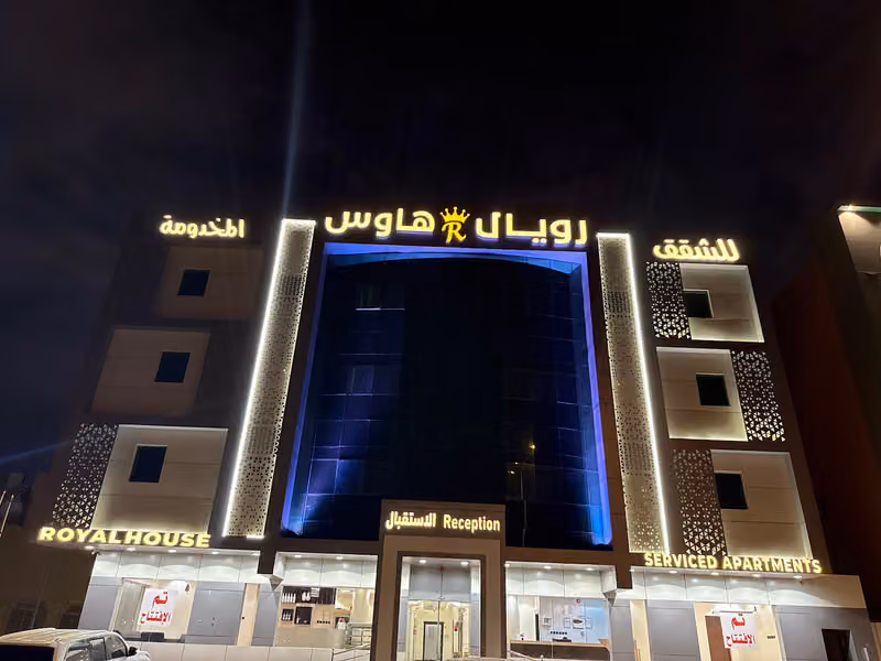 رويال هاوس للشقق المخدومة