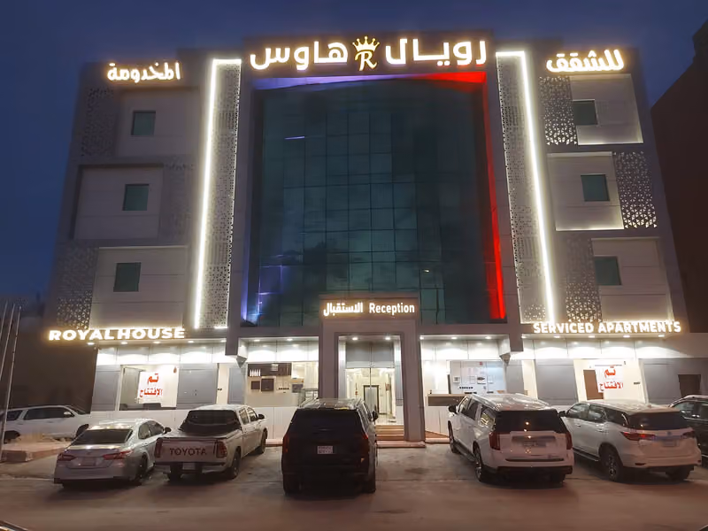 رويال هاوس للشقق المخدومة