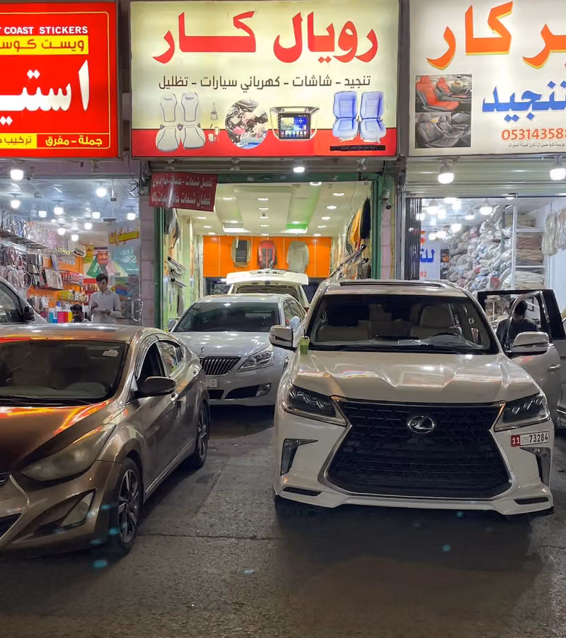 رويال كار تنجيد الغرابي