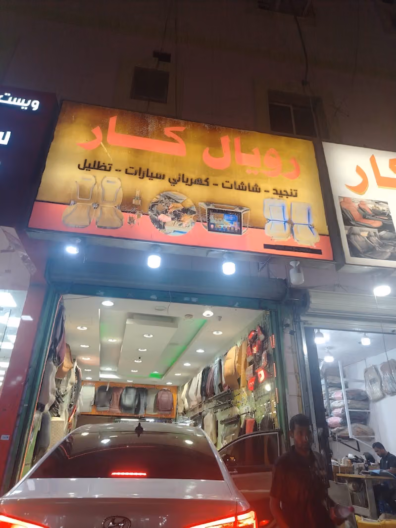 رويال كار تنجيد الغرابي
