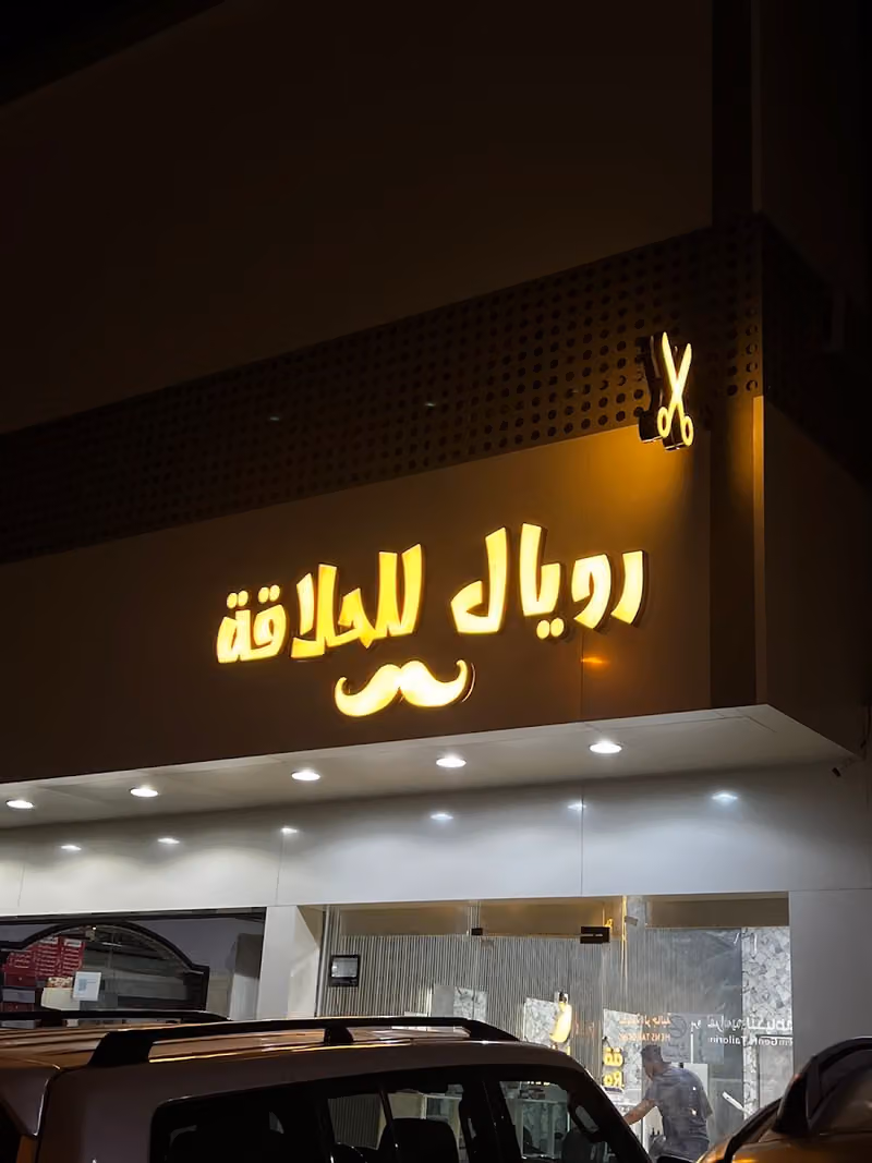 رويال للحلاقه