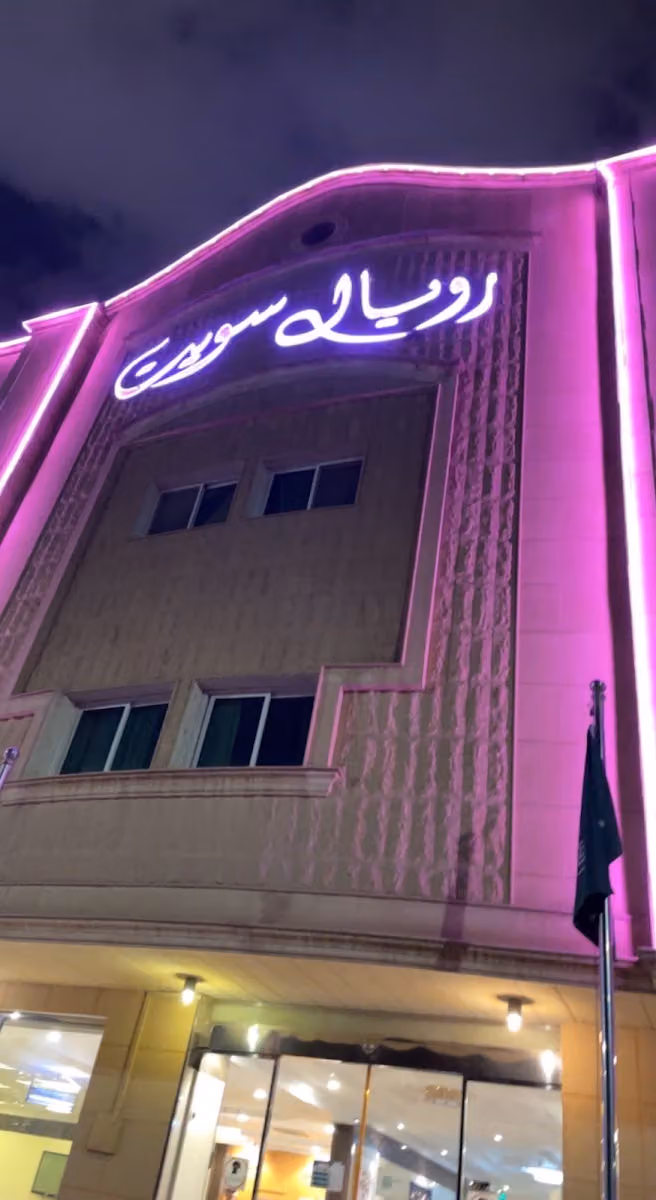 رويال سويت للشقق المخدومة