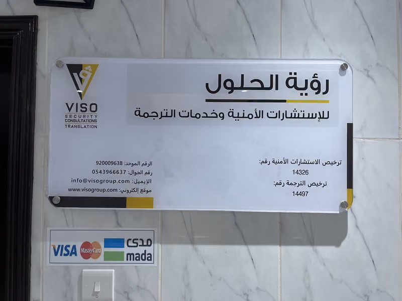 رؤية الحلول للاستشارات الأمنية والترجمة