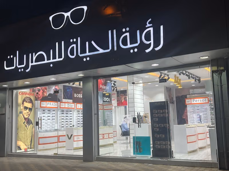رؤية الحياة للبصريات (life Vision optical)