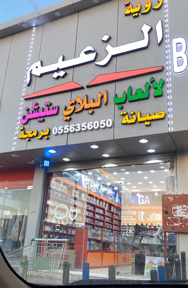 رويه الزعيم العاب بلاستيشن