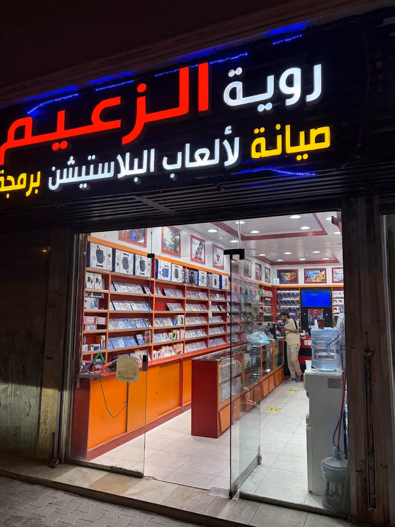 روية الزعيم لألعاب بلايستيشن