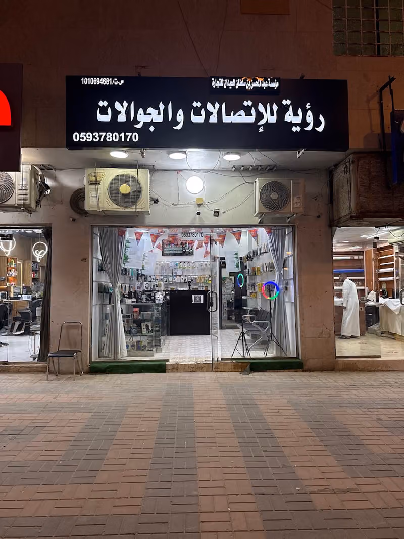 رؤية للاتصالات و الجوالات