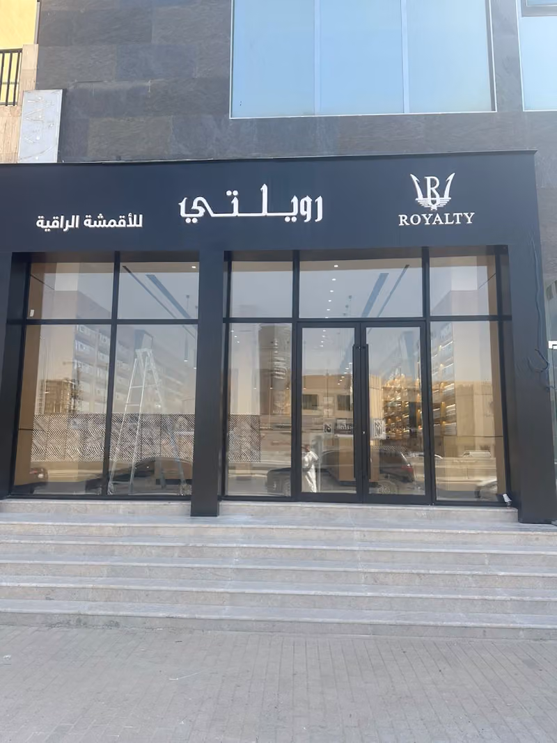 رويلتي للأقمشة الرجالية - فرع العليا