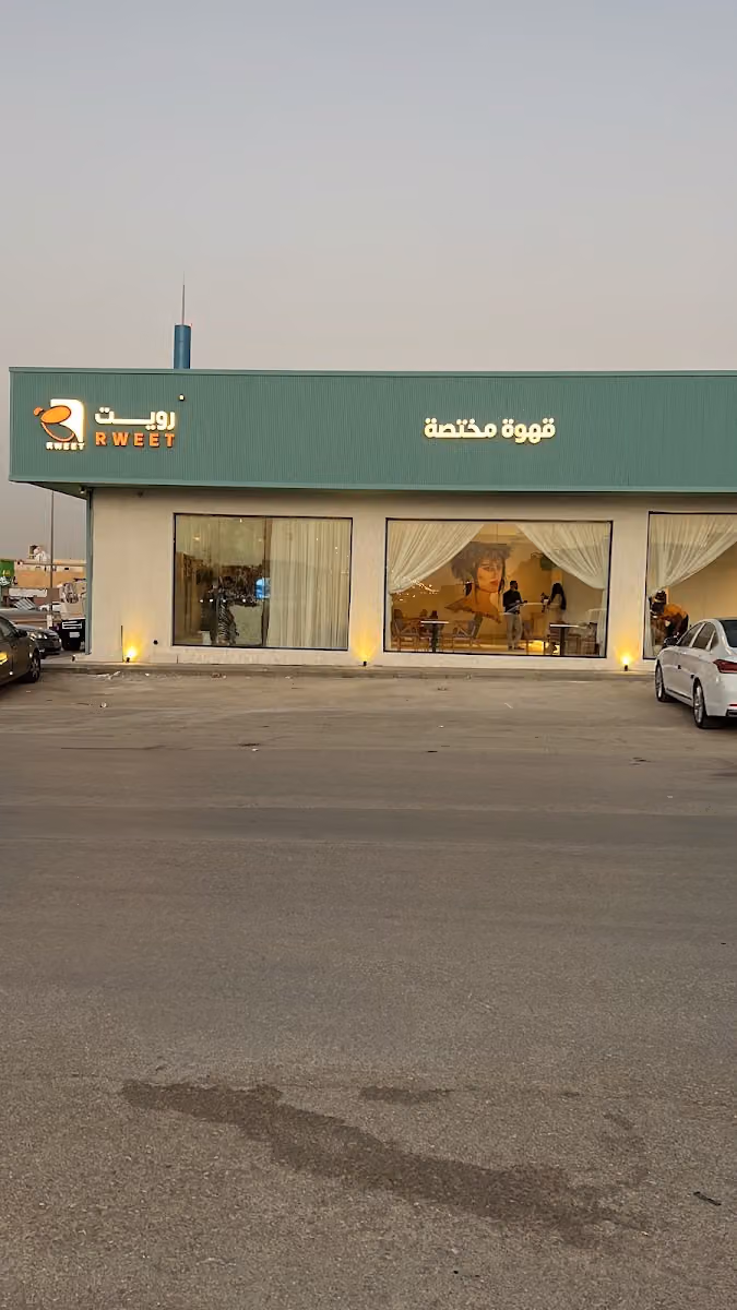 رويت قهوة مختصة