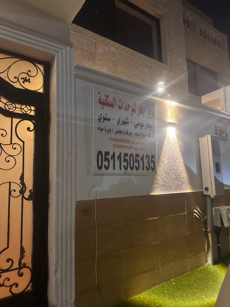 روز ابحر للوحدات السكنية المخدومة