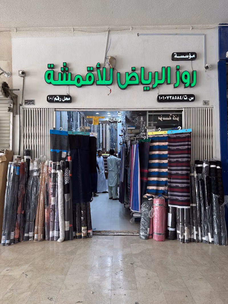 روز الرياض للأقمشة
