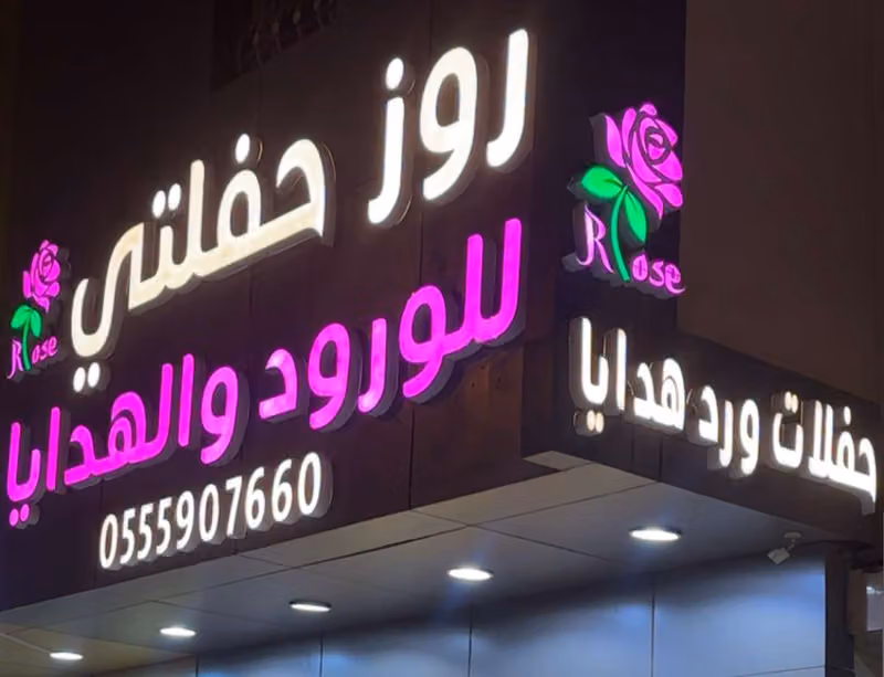 روز حفلتي للحفلات والمناسبات للورد والهدايا ورد هدايا 💜Rose💜